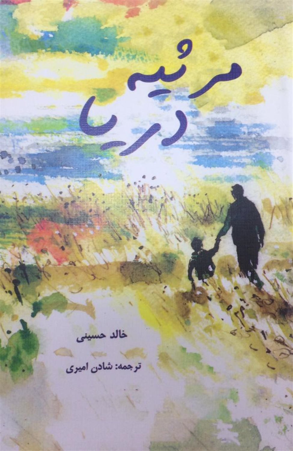 مرثیه دریا 