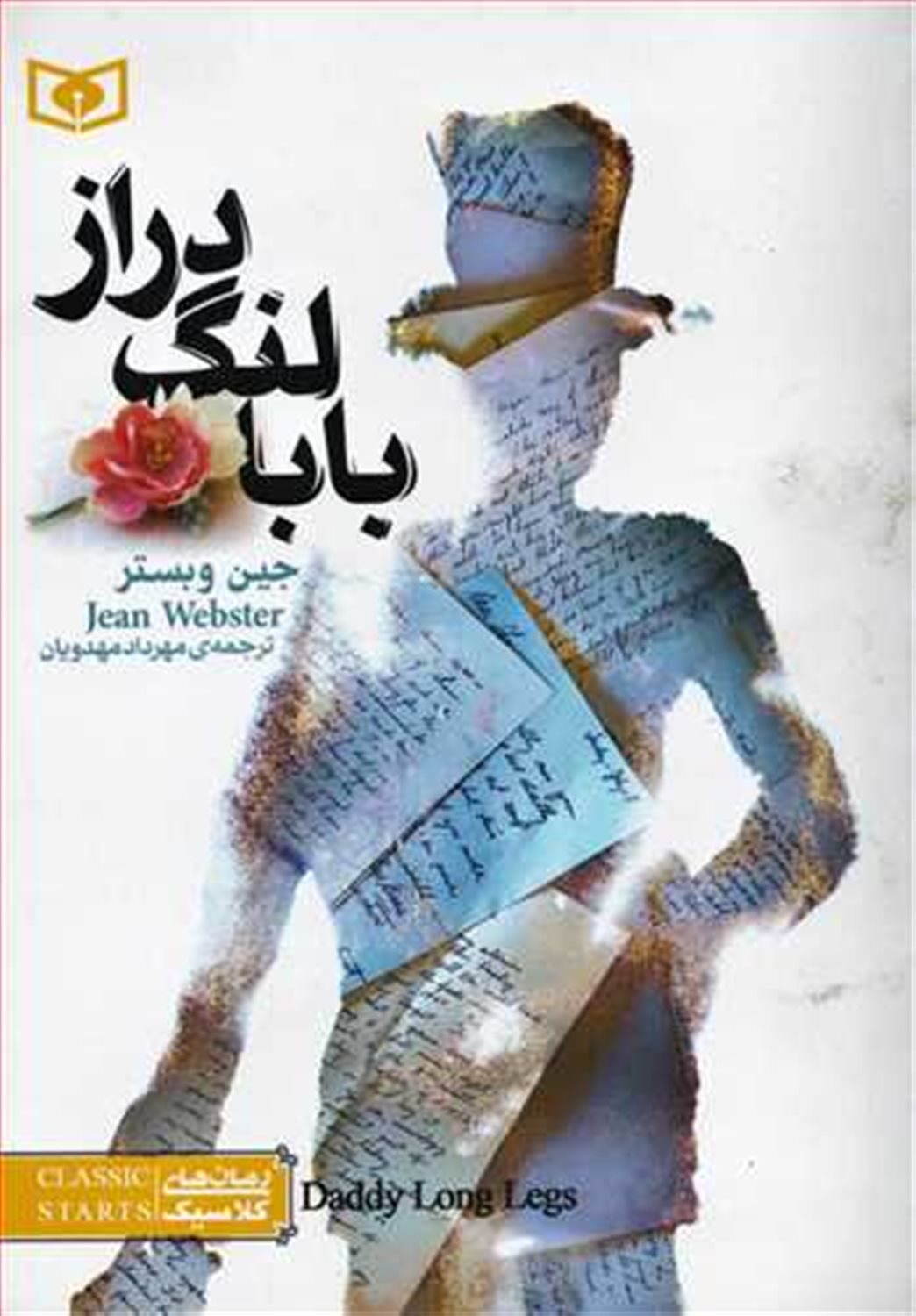 رمان‌های کلاسیک (بابا لنگ‌دراز)
