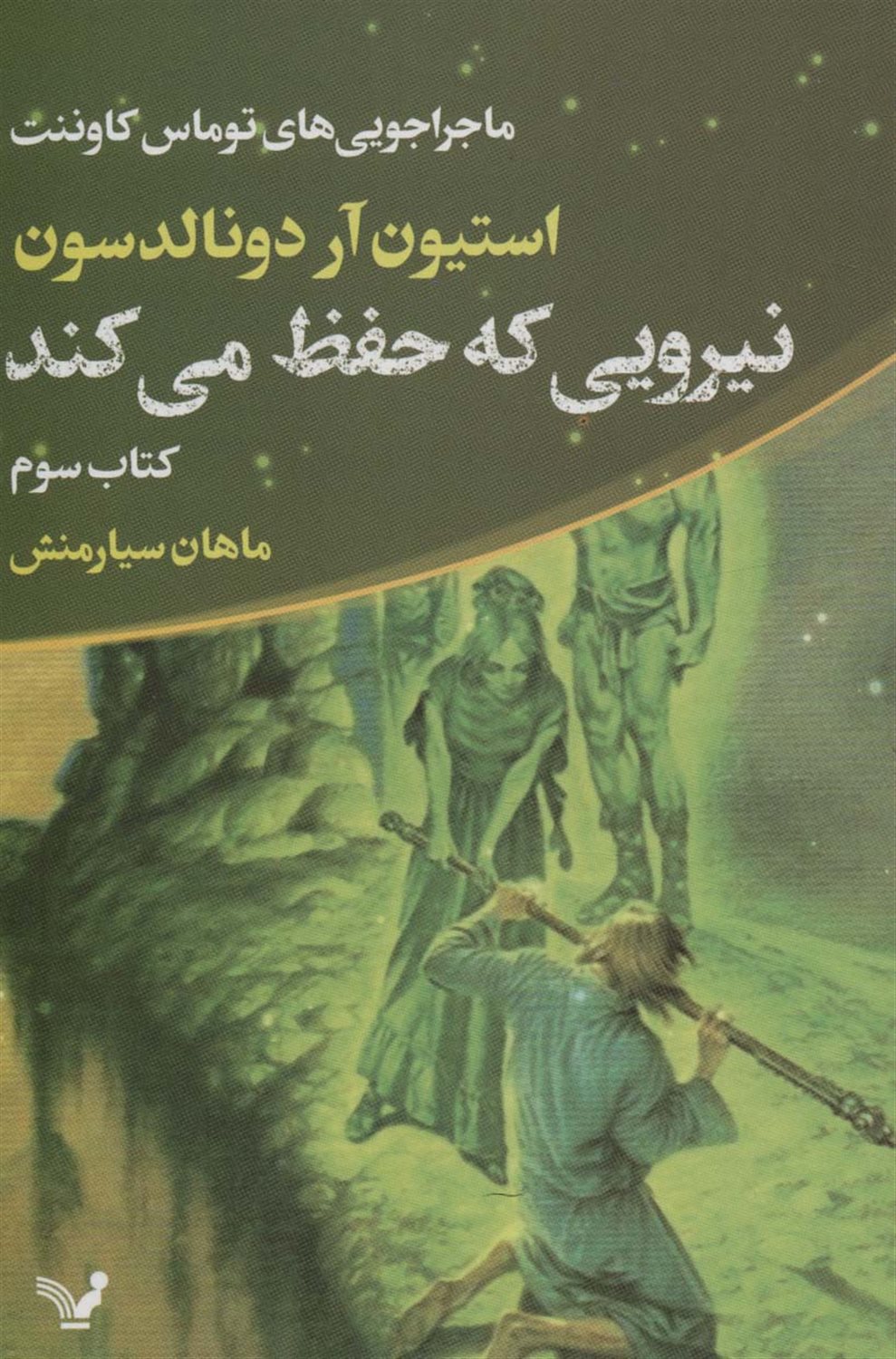 ماجراجویی‌های توماس کاوننت 3