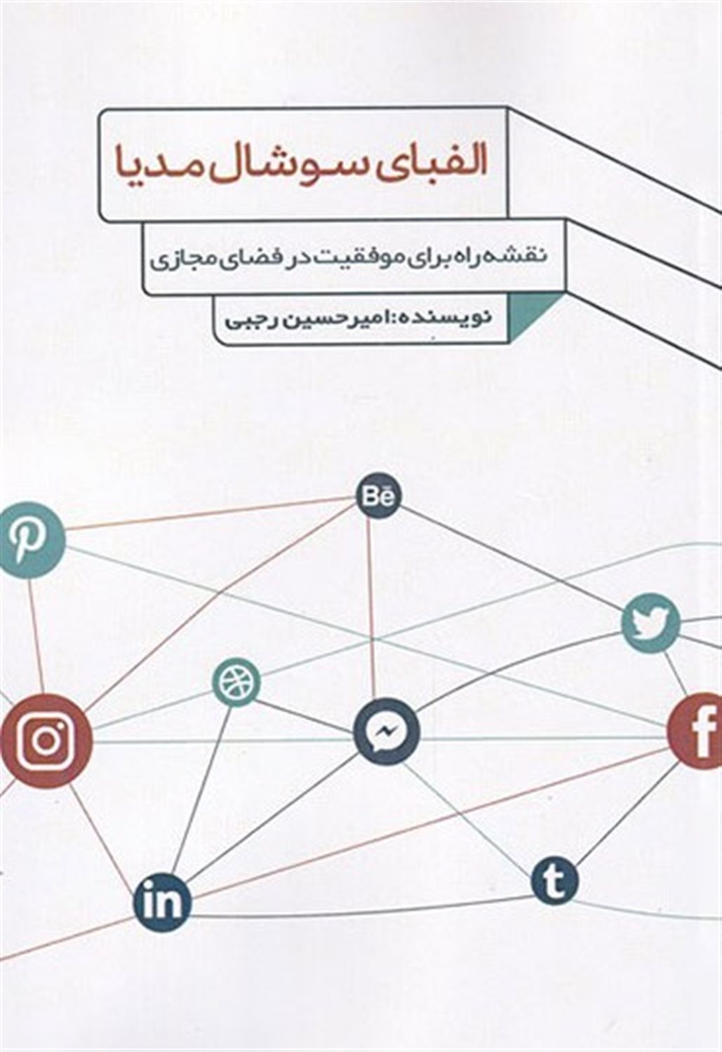 الفبای سوشال مدیا
