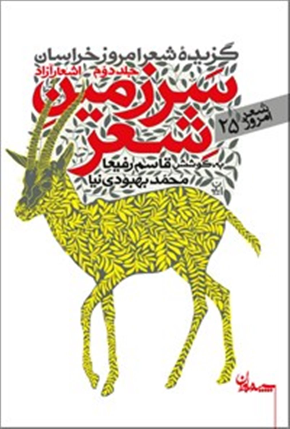 سرزمین شعر(جلد دوم: اشعار آزاد)