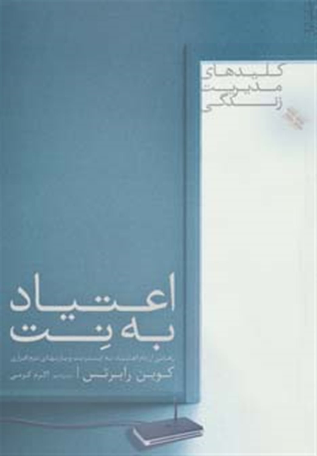 اعتیاد به نت: رهایی از دام اعتیاد به اینترنت و بازیهای نرم‌افزاری