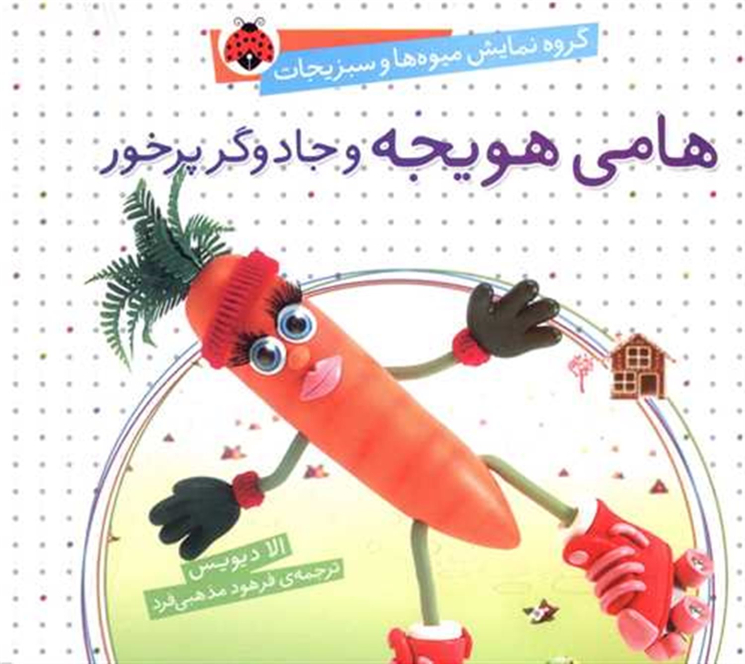 گروه نمایش میوه‌ها و سبزیجات: هامی هویجه و جادوگر پرخور