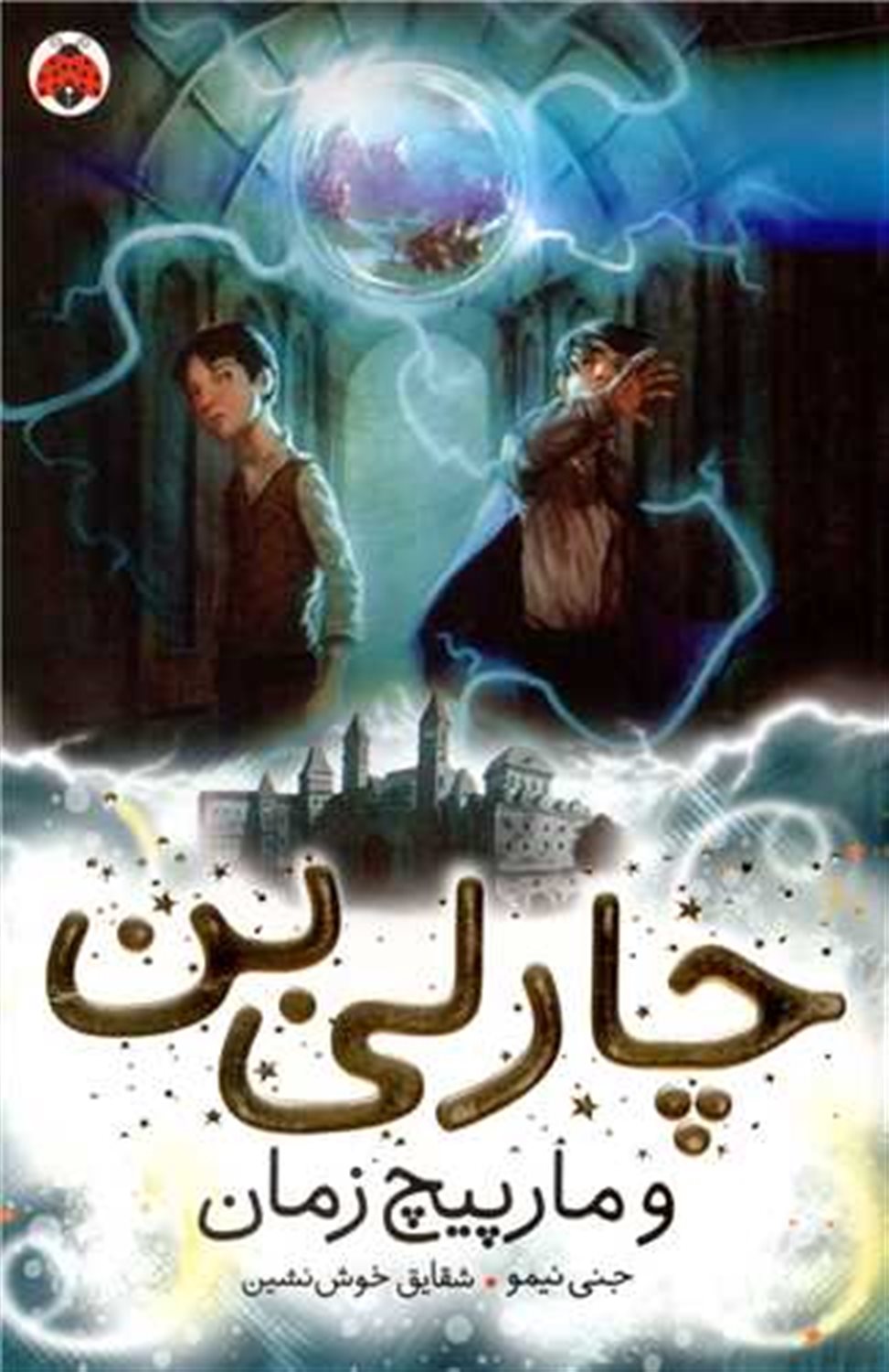 ‏‫چارلی بن و مارپیچ زمان