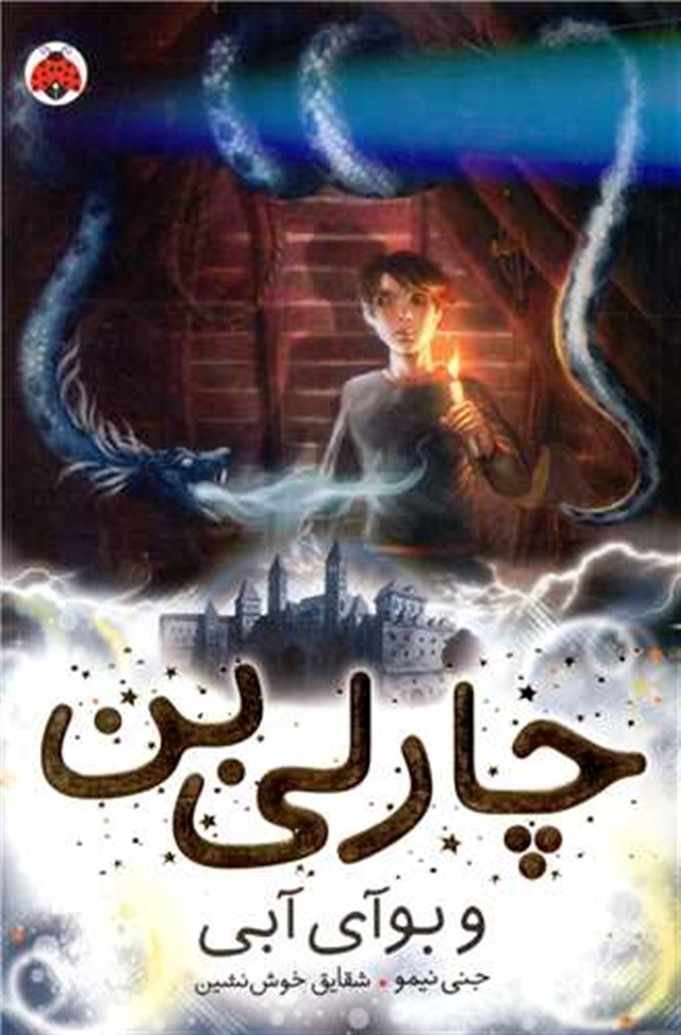 چارلی بن و بوآی آبی