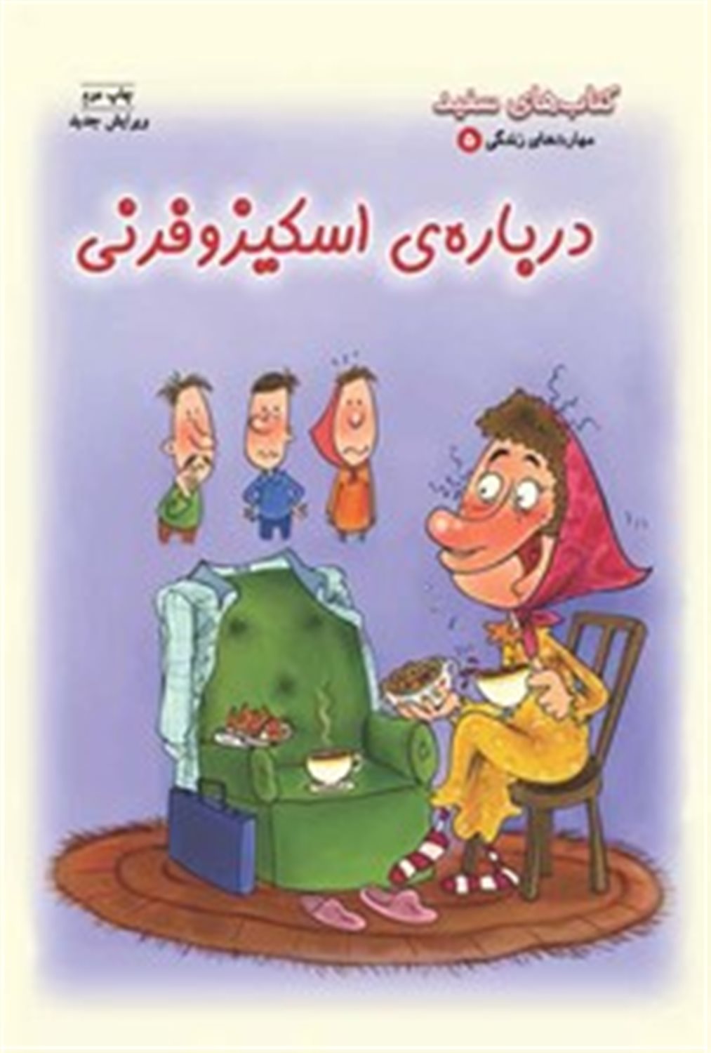 بهداشت روان 5 (درب‍اره‌‌ی اس‍ک‍ی‍زوف‍رن‍ی‌)