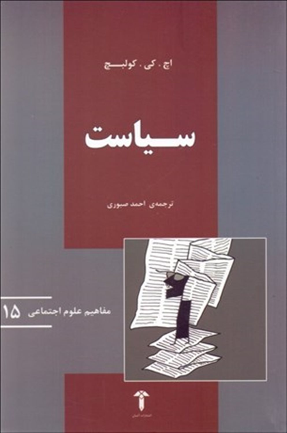 مفاهیم علوم اجتماعی 15: سیاست