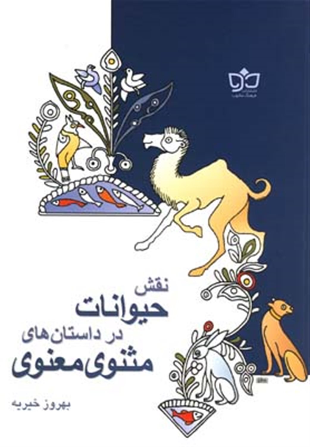 نقش حیوانات در داستان مثنوی م‍ع‍ن‍وی‌ 