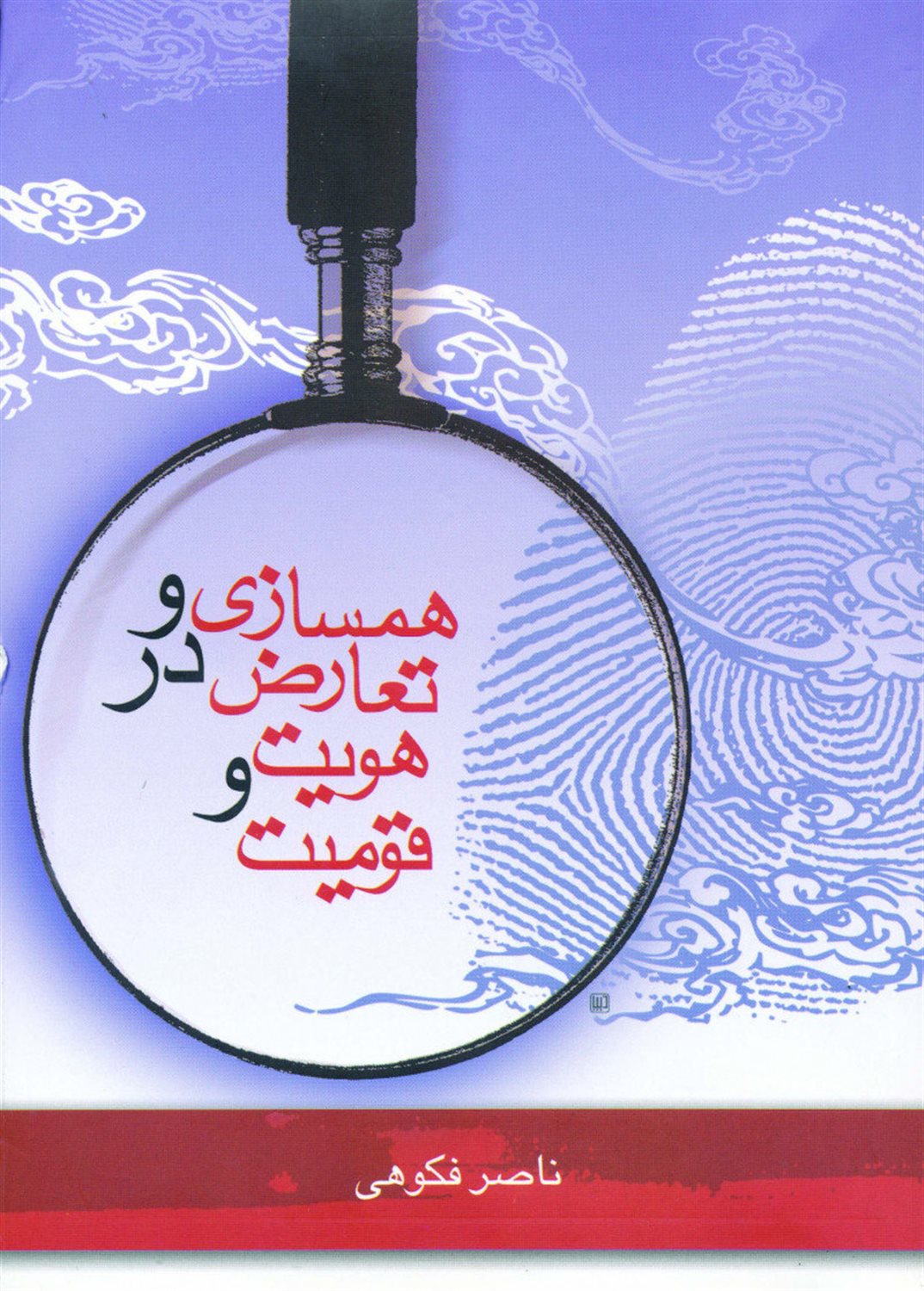 همسازی و تعارض در هویت و قومیت
