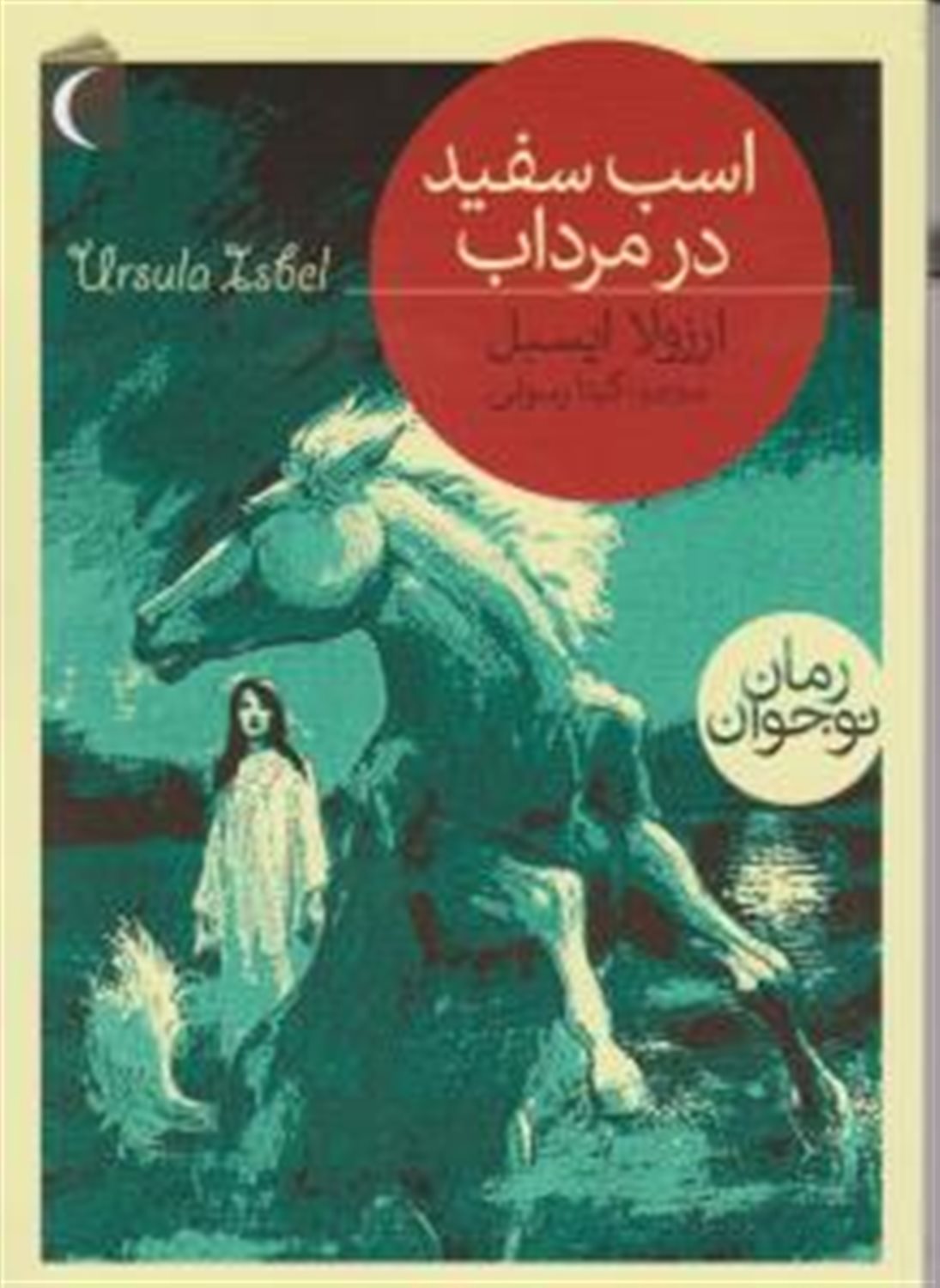 اسب سفید در مرداب