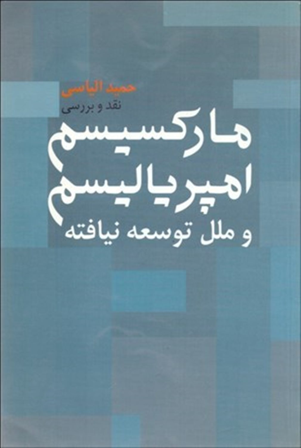 مارکسیسم و امپریالیسم و مللِ توسعه نیافته