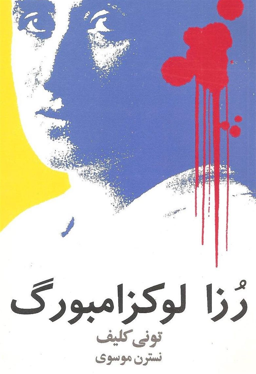 رزا لوکزامبورگ