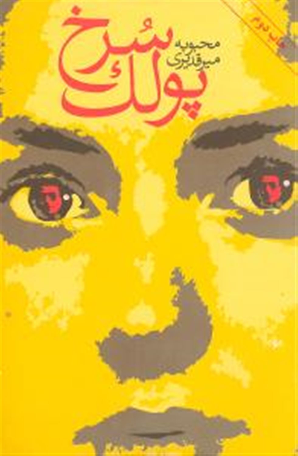 پولک سرخ