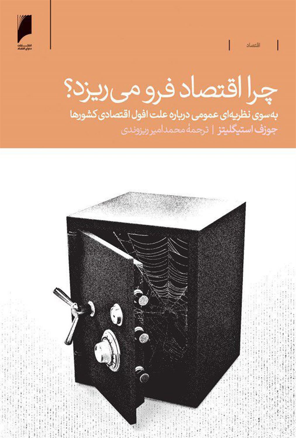 چرا اقتصاد فرو می‌ریزد؟