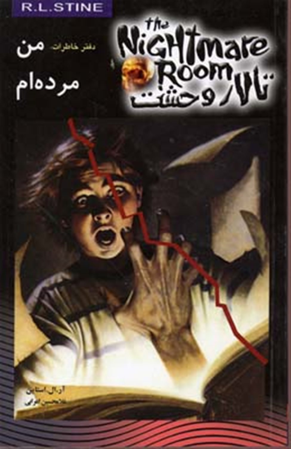 تالار وحشت 5 (دف‍ت‍ر خ‍اطرات‌: م‍ن‌ م‍رده‌ام‌)