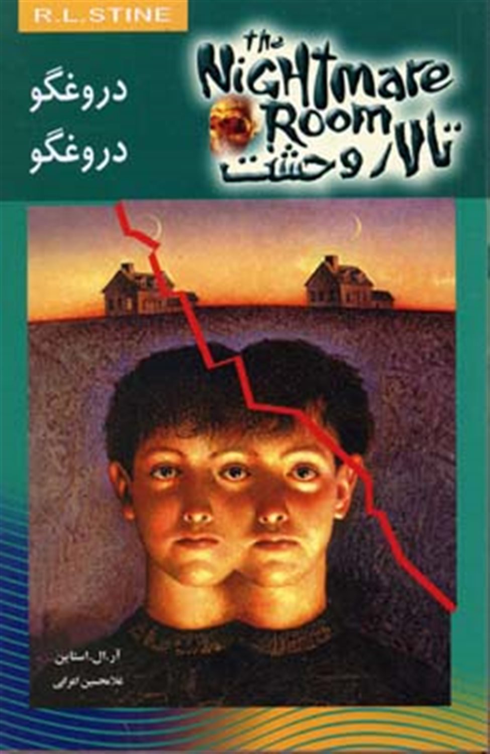 دروغگو دروغگو