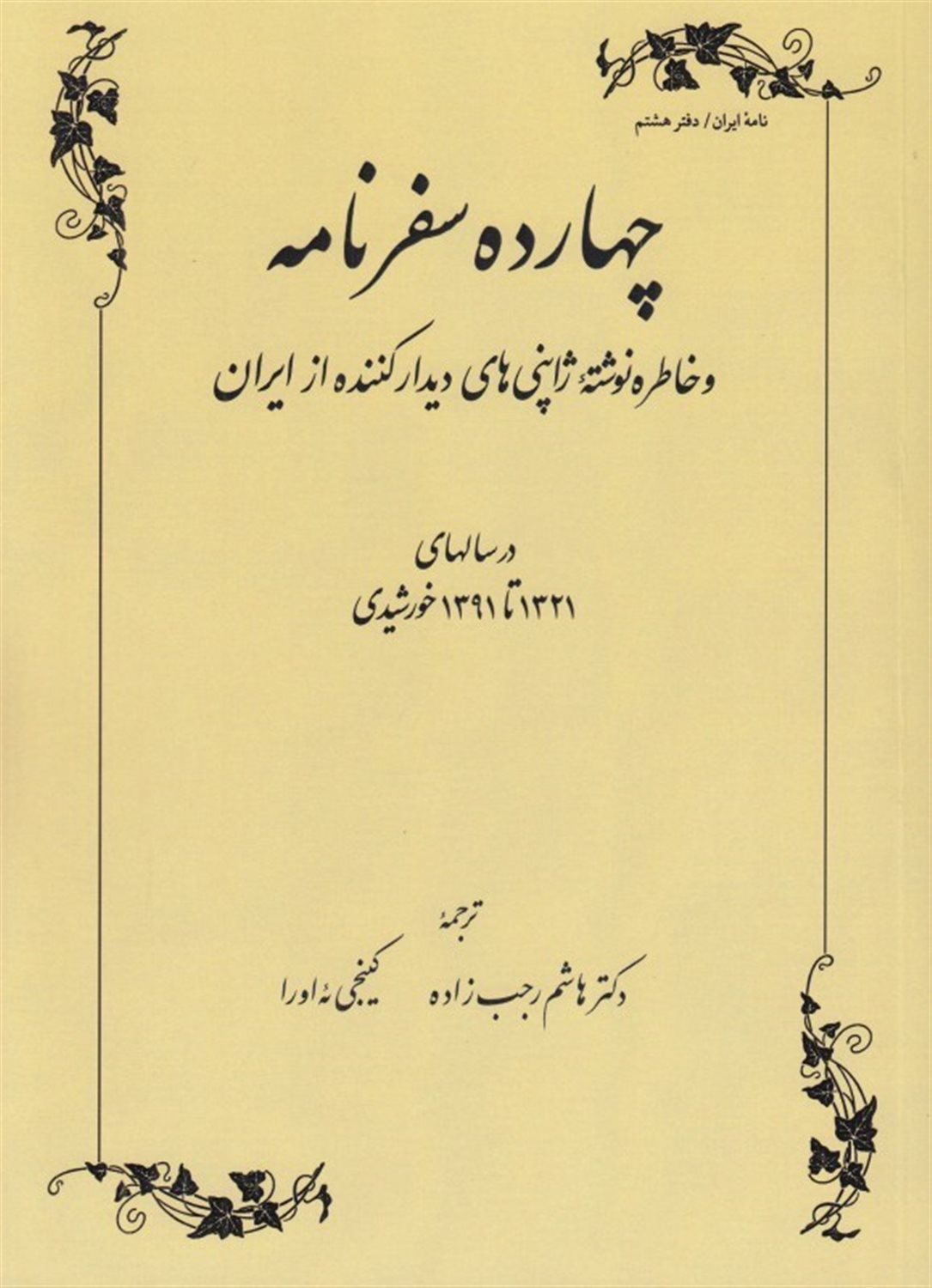 چهارده سفرنامه