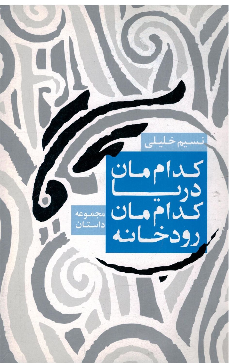 کدام مان دریا کدام مان رودخانه