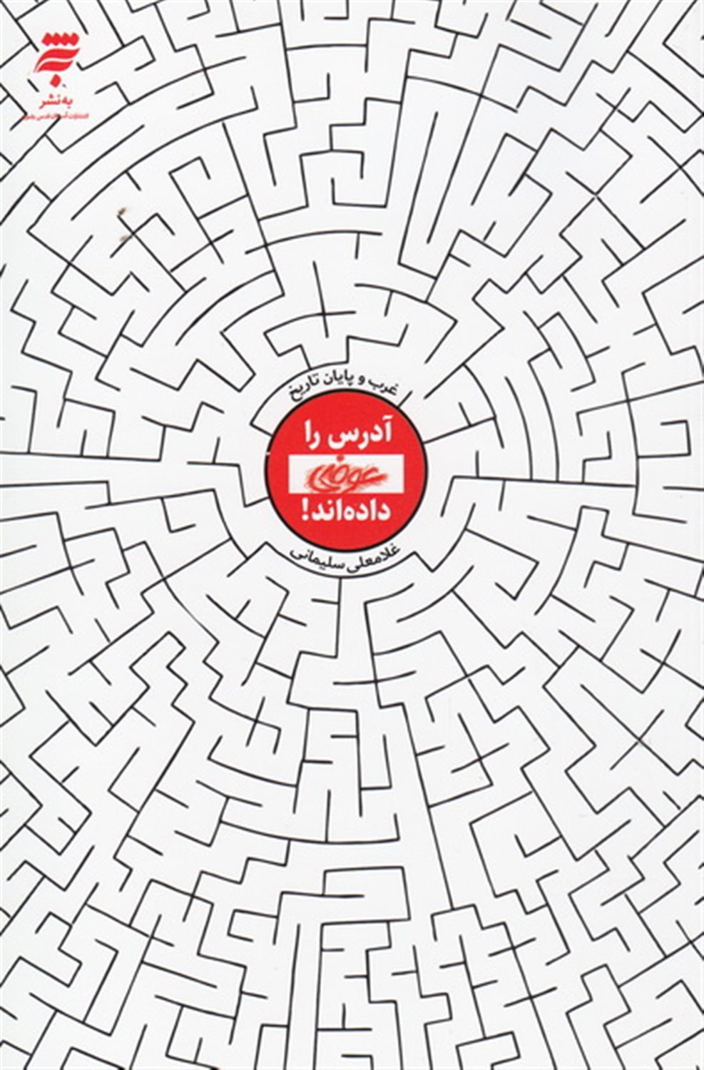 آدرس را عوضی داده اند