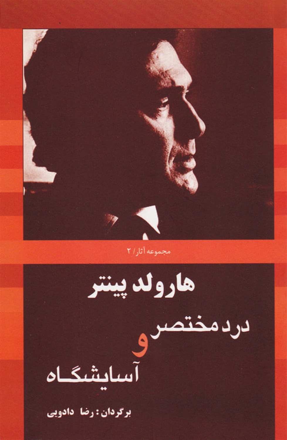 درد مختصر و آسایشگاه