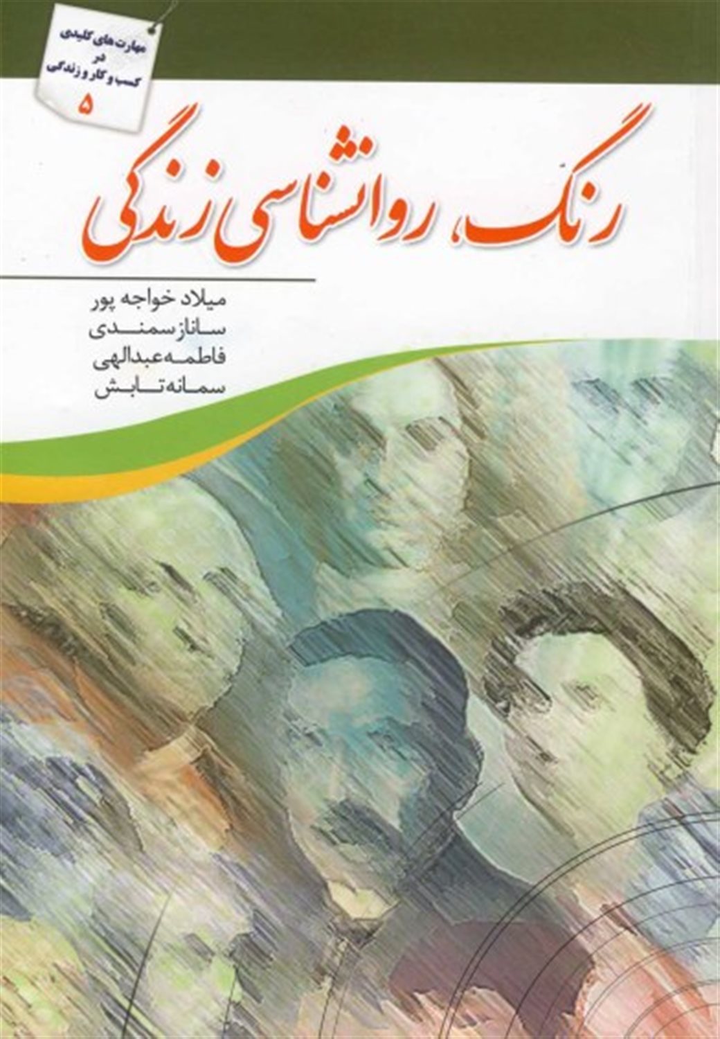 رنگ، روانشناسی زندگی