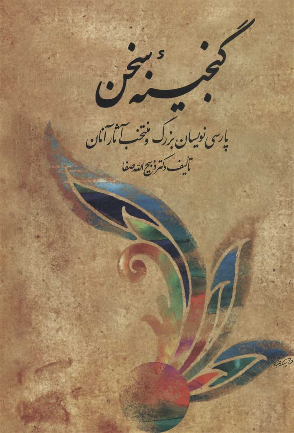 مجموعه گنجینه سخن (دو جلدی)