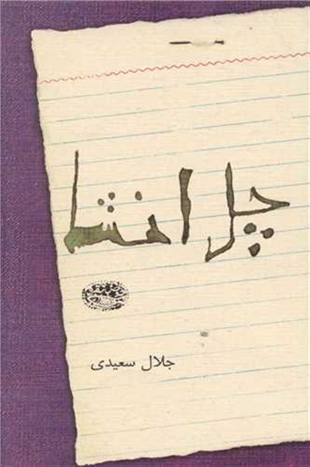چل انشا