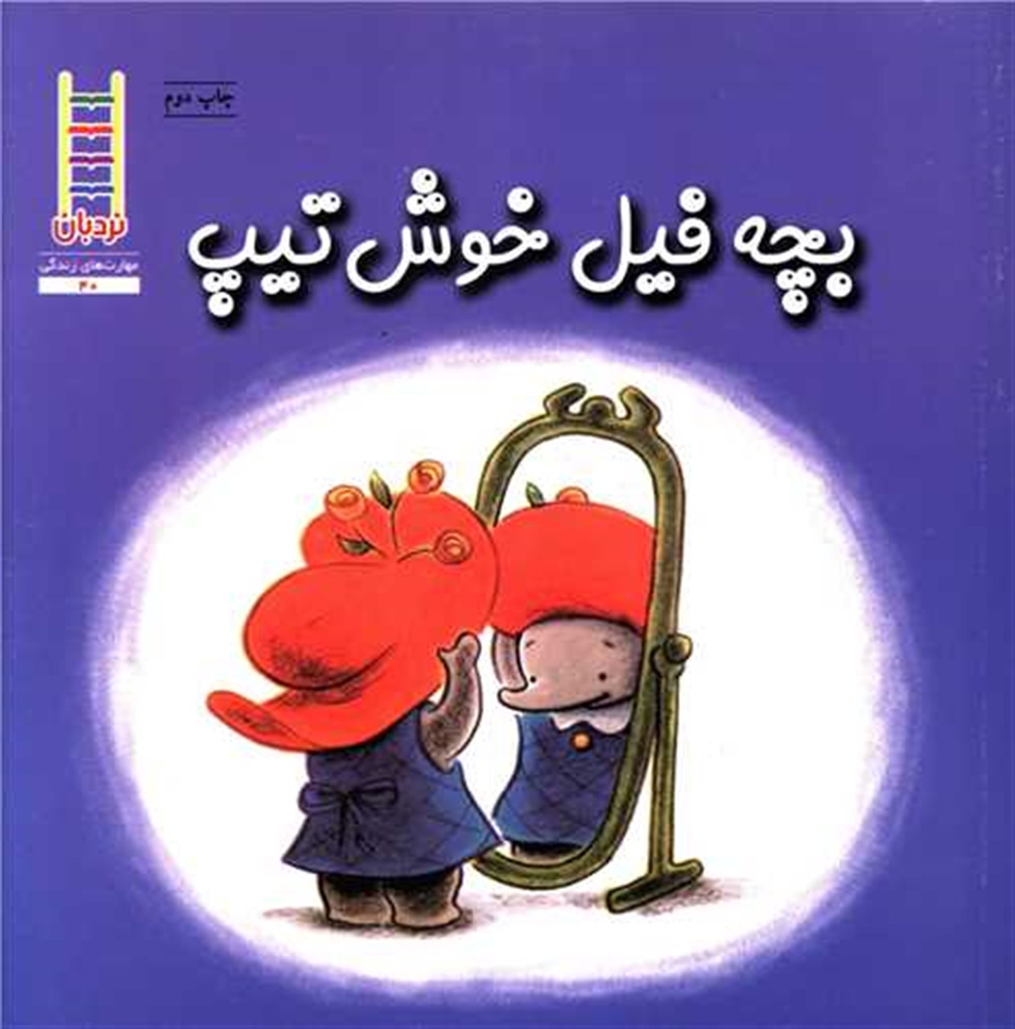 بچه فیل خوش‌تیپ