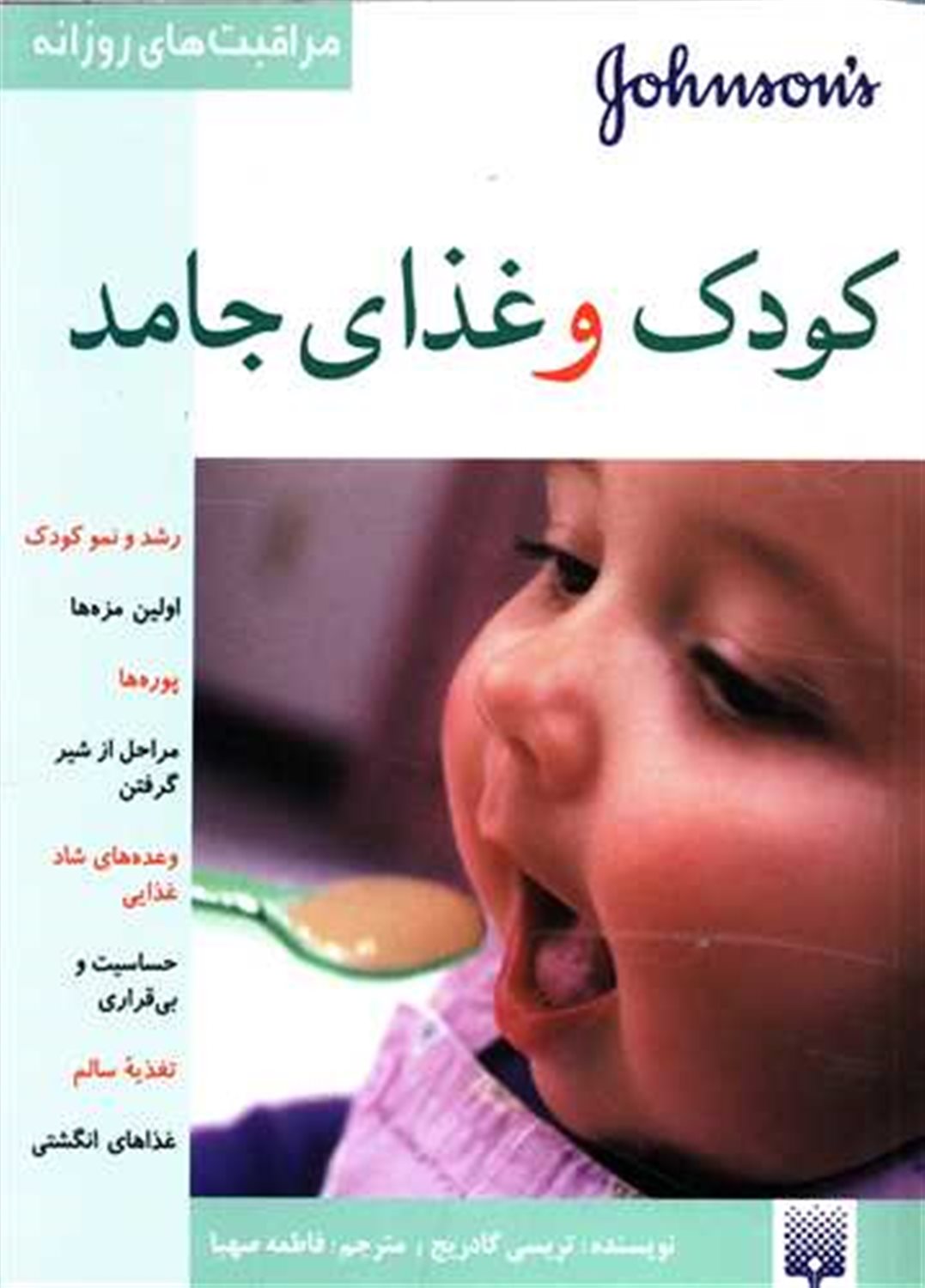 مراقبت‌های روزانه (کودک و غذای جامد)