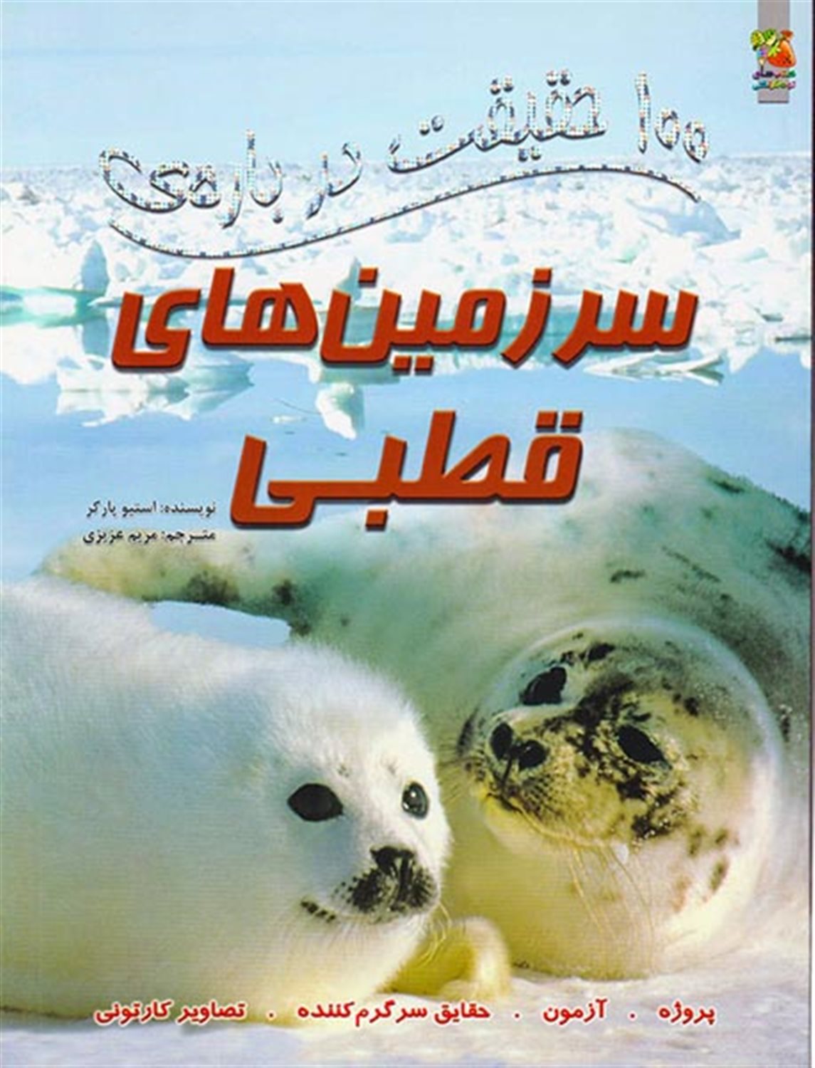 ۱۰۰حقیقت درباره‌ی سرزمین‌های قطبی