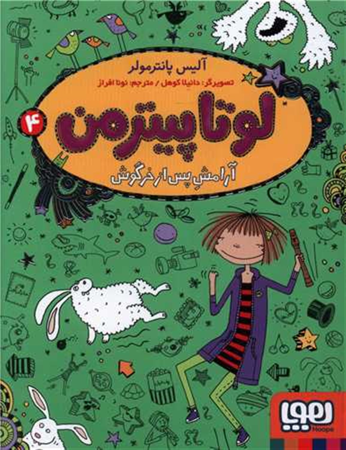 لوتاپیترمن4 (آرامش پس از خرگوش)