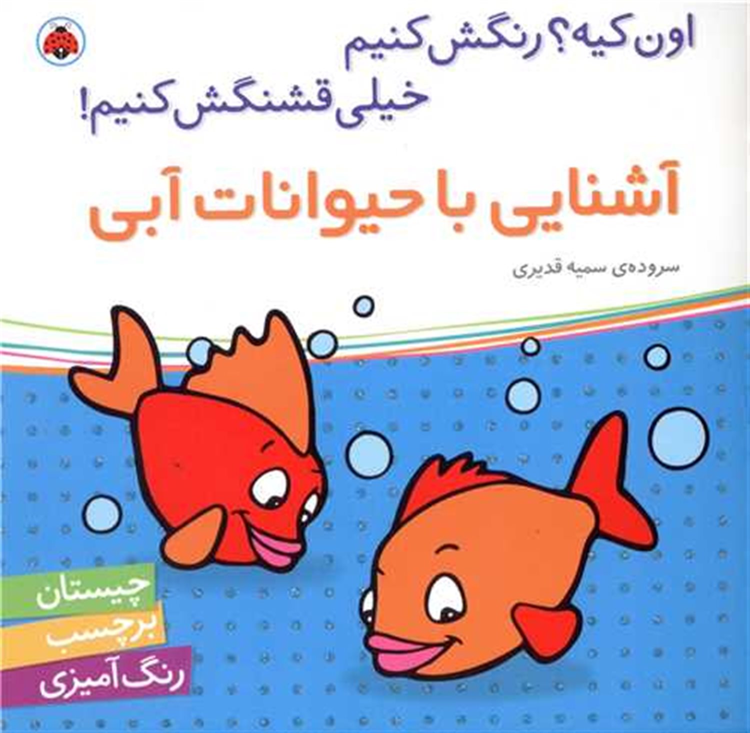 آشنایی با حیوانا ت آبی