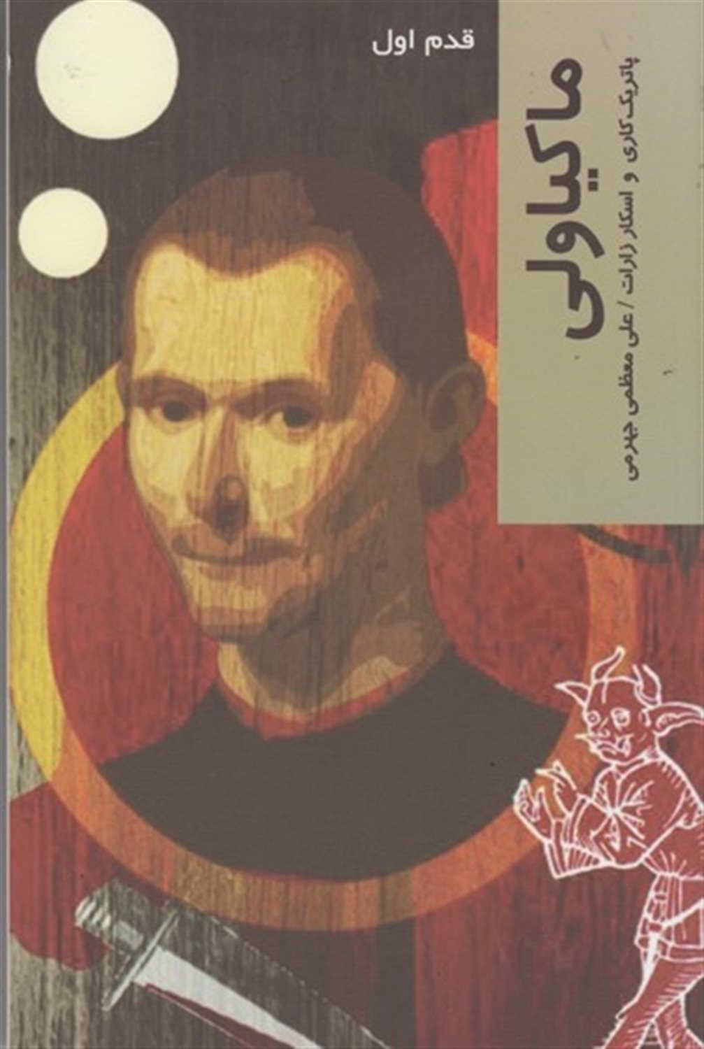 ق‍دم‌ اول‌: م‍اک‍ی‍اول‍ی‌