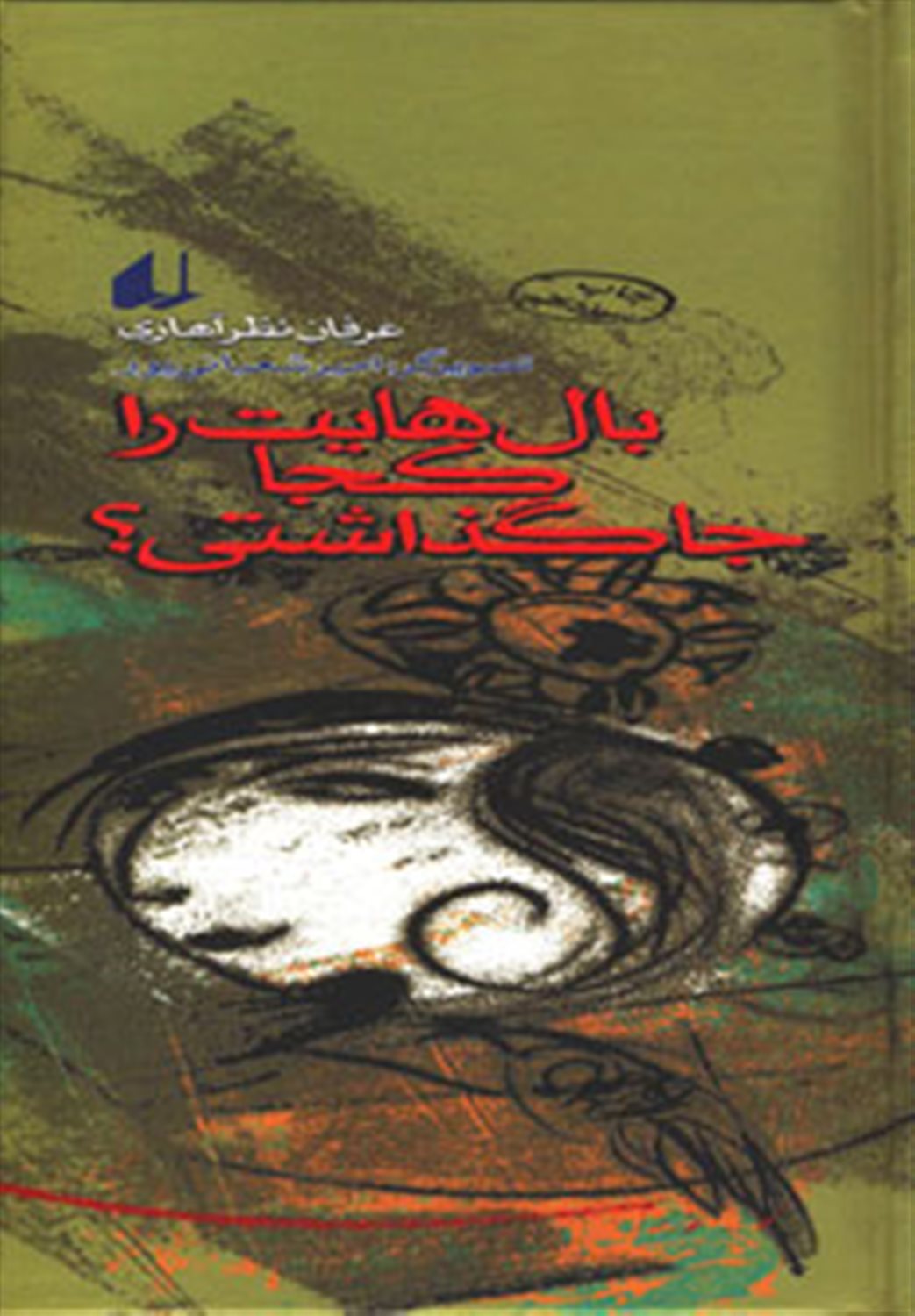 چراغ‌های رابطه 2 (بال‌هایت را کجا جا گذاشتی؟)