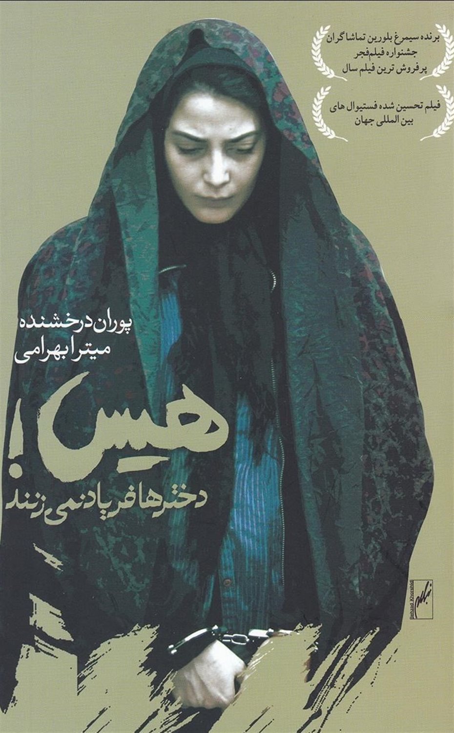 هیس دخترها فریاد نمی زنند