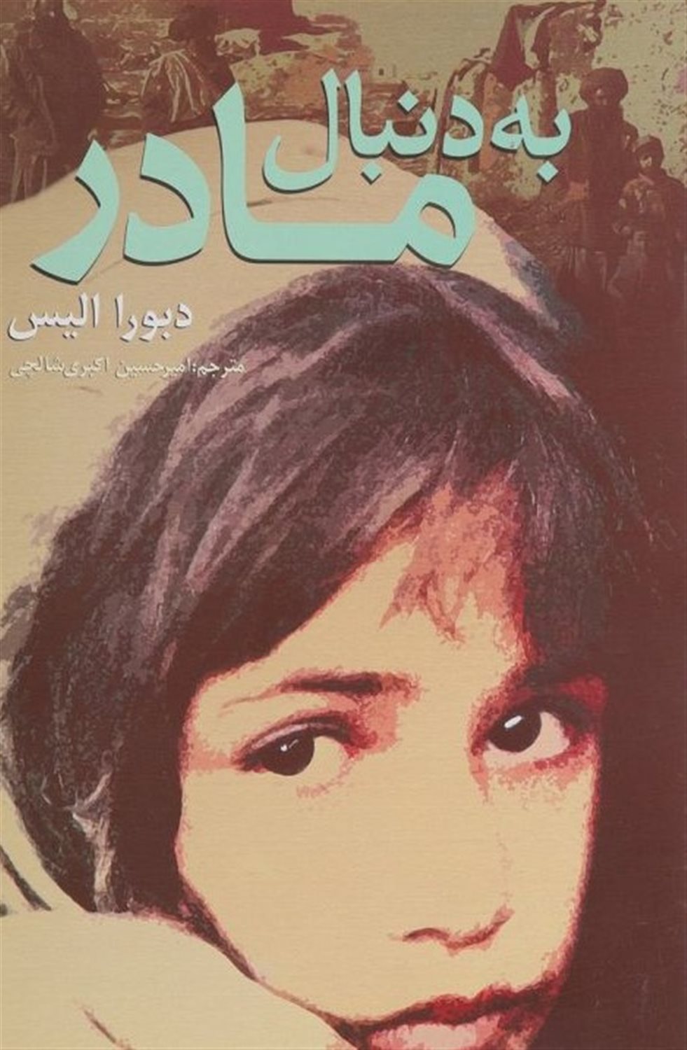 به دنبال مادر