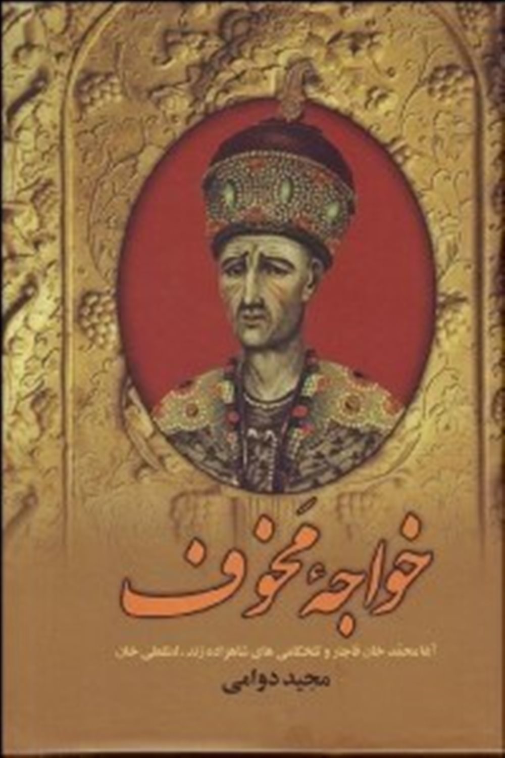 خواجه مخوف 