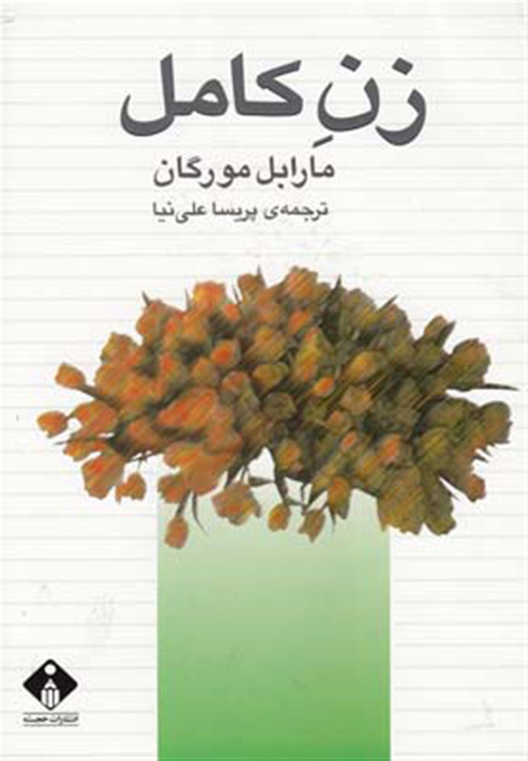 زن کامل