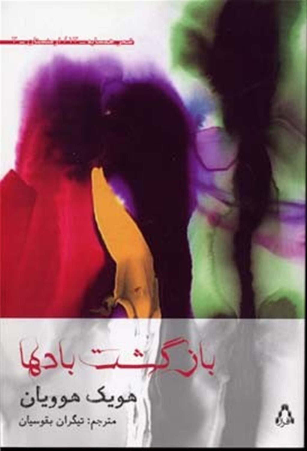 بازگشت بادها