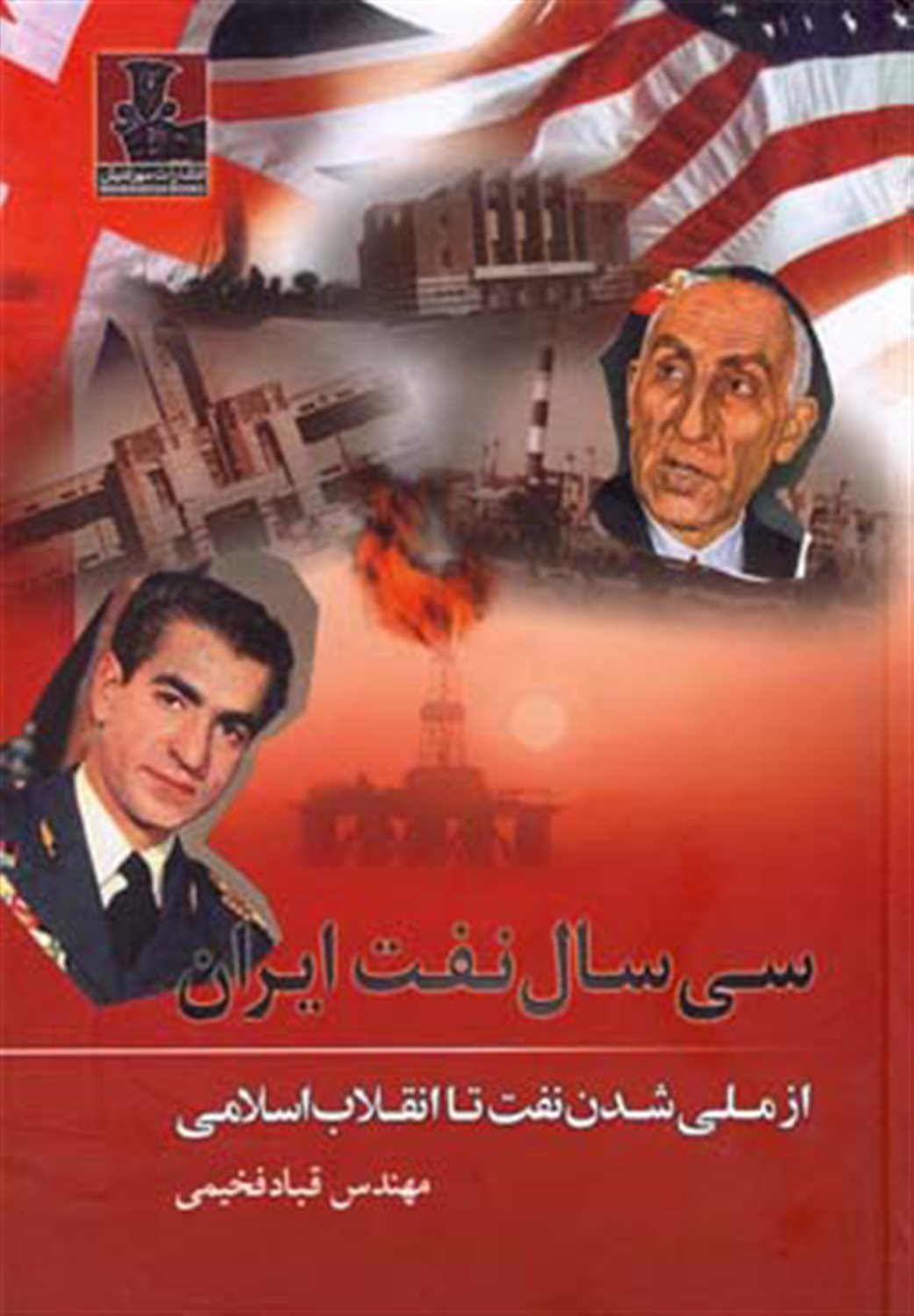 سی سال نفت ایران
