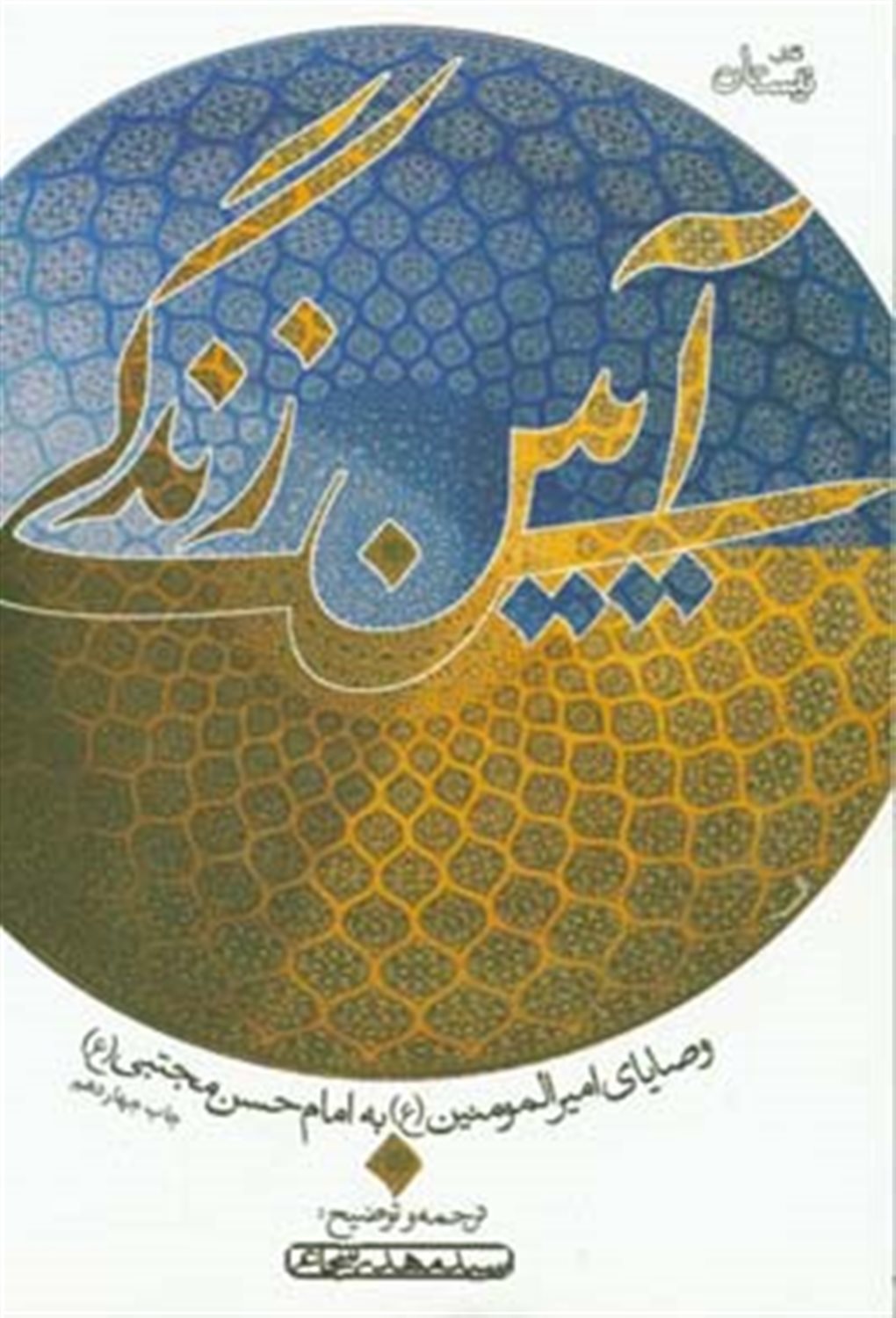 آیین زندگی