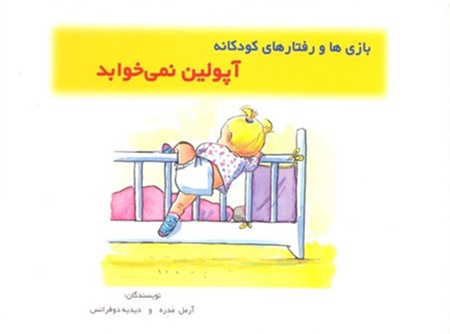 آپولین نمی‌خوابد
