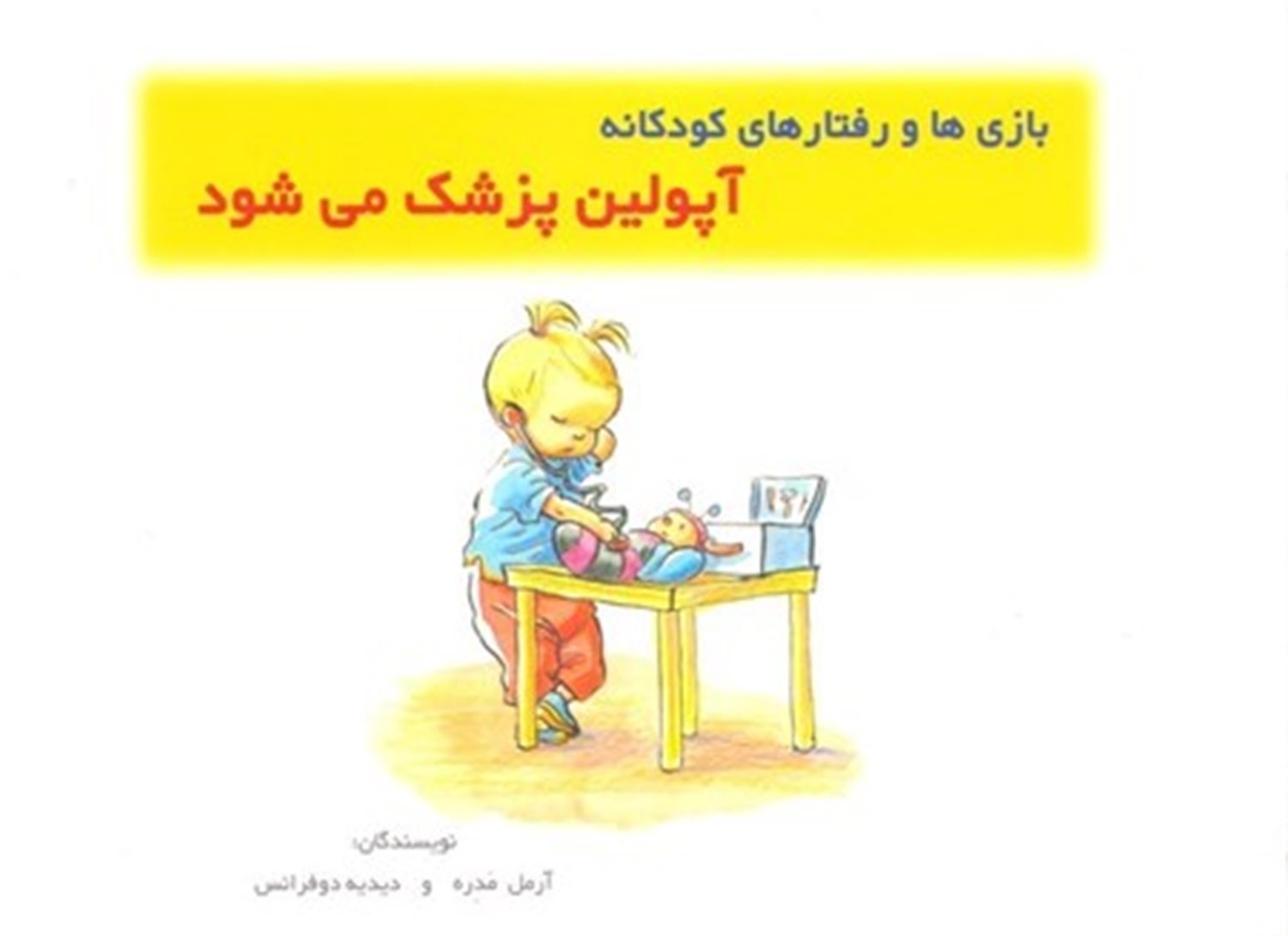 آپولین پزشک می‌شود
