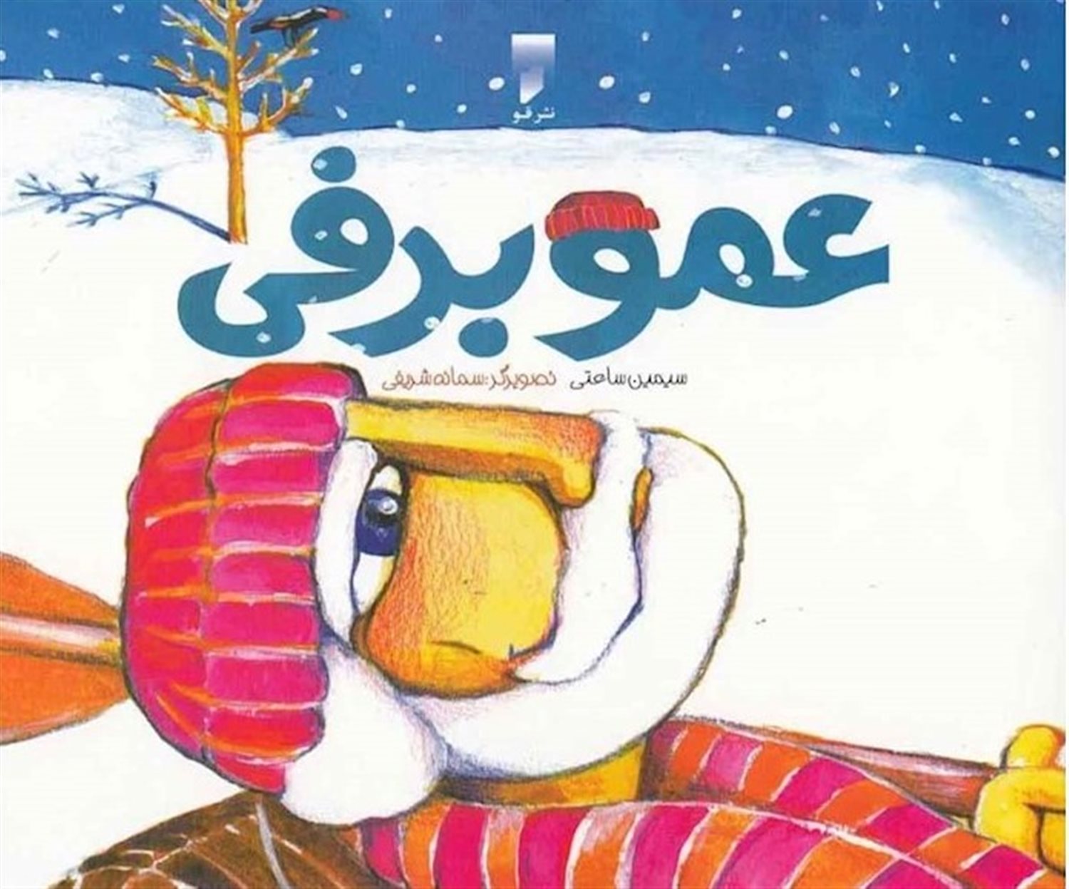 عمو برفی
