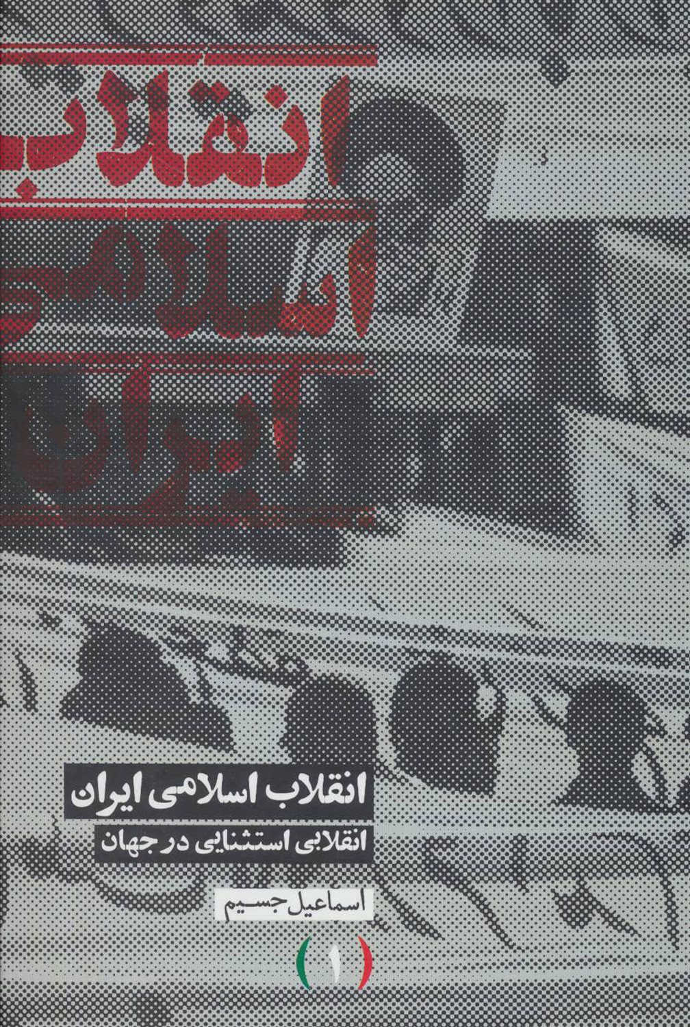 انقلاب اسلامی ایران انقلابی استثنایی در جهان 1