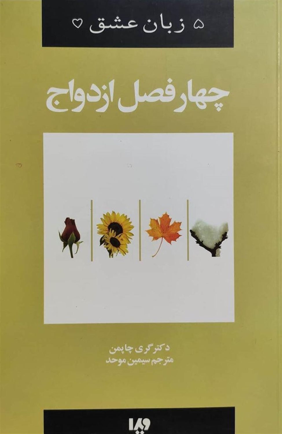 5 زبان عشق‏‫ ۸ (چهار فصل ازدواج)