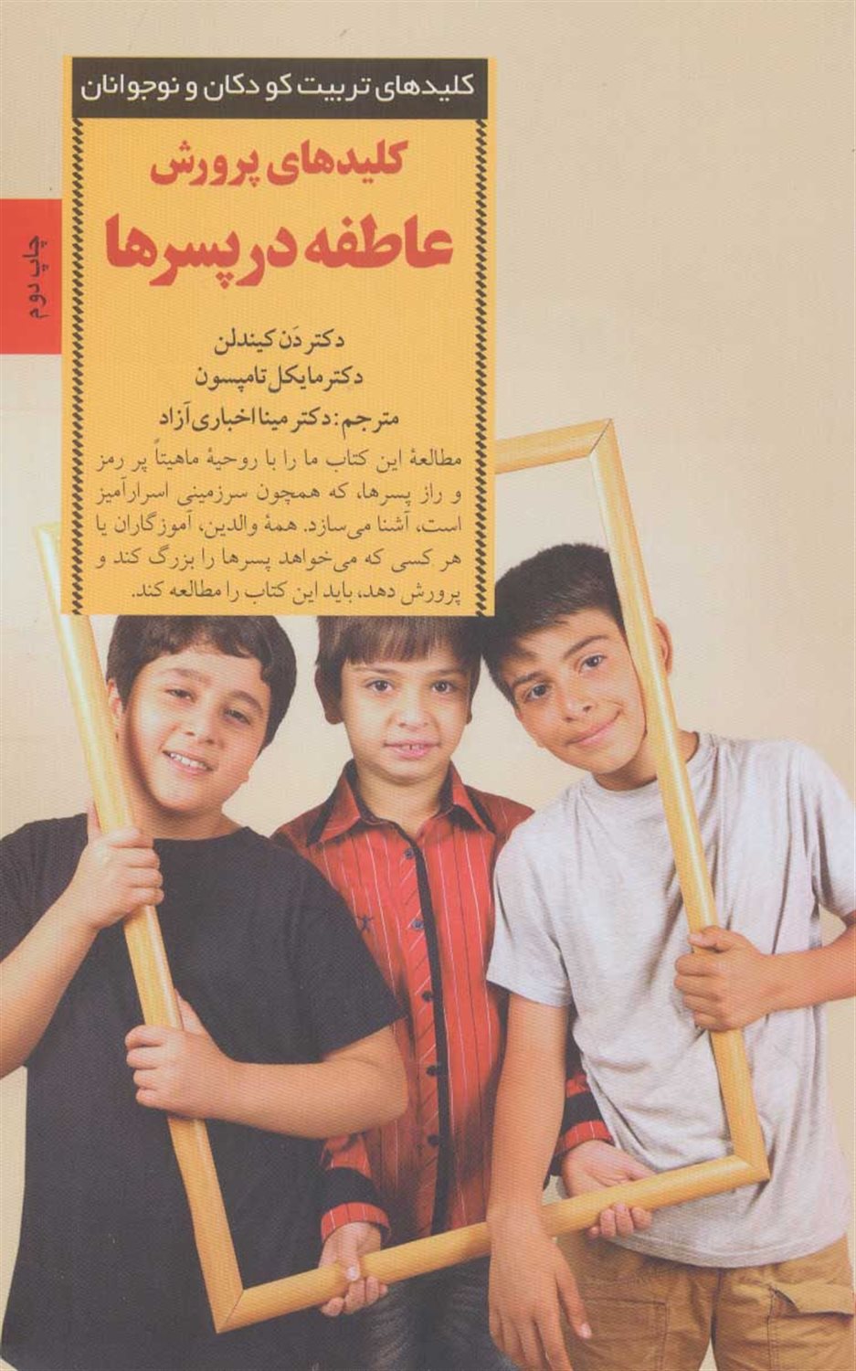 کلیدهای تربیت کودکان و نوجوانان (کلیدهای پرورش عاطفه در پسرها)