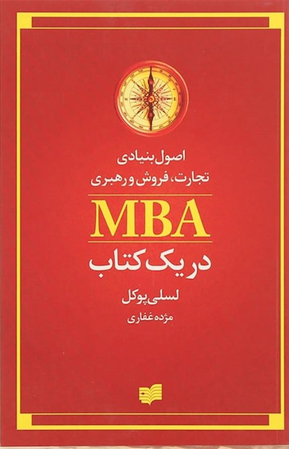 اصول بنیادی تجارت فروش و رهبری MBA در یک کتاب