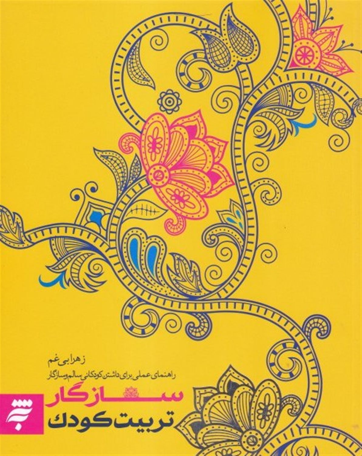 تربیت کودک سازگار