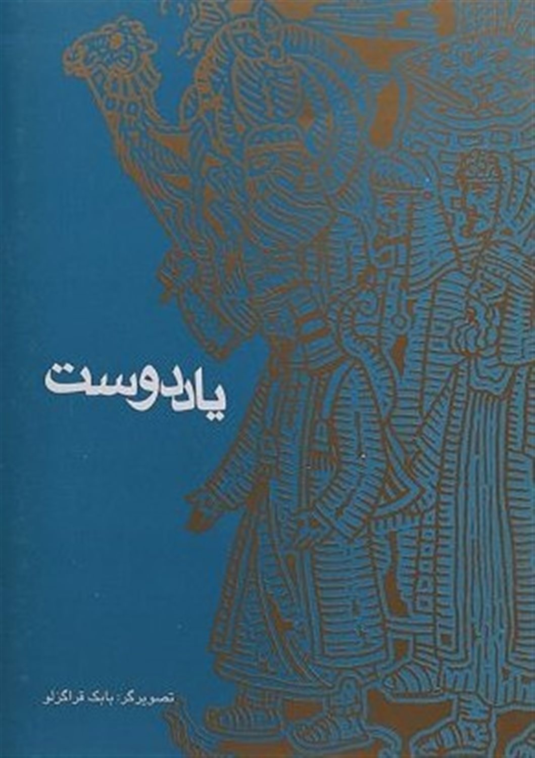 یاد دوست
